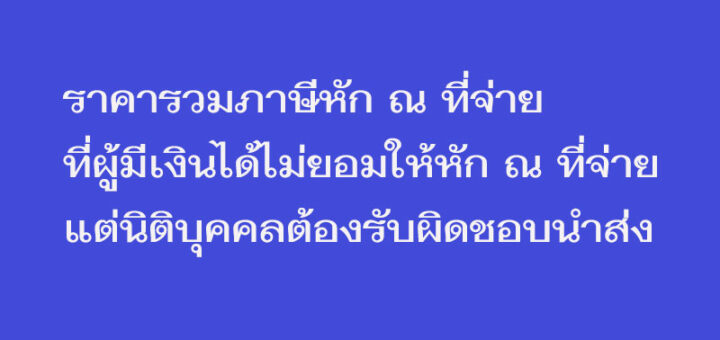 ราคารวมภาษีหัก ณ ที่จ่าย